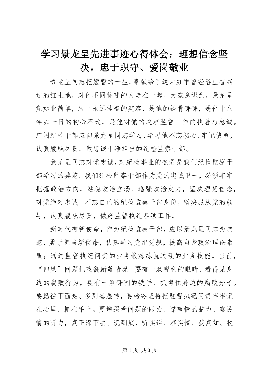 2023年学习景龙呈先进事迹心得体会理想信念坚定忠于职守爱岗敬业.docx_第1页