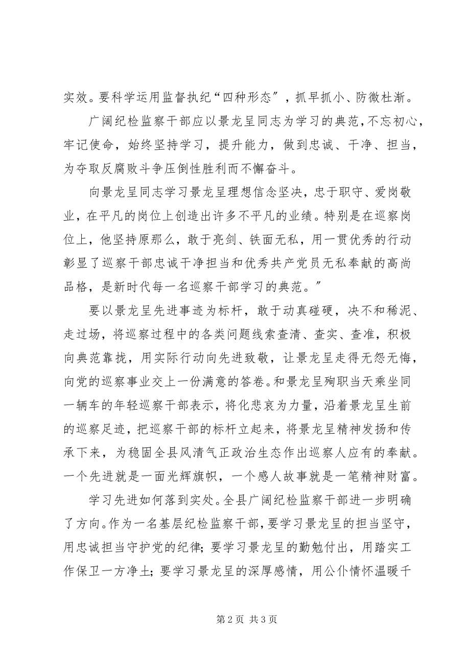 2023年学习景龙呈先进事迹心得体会理想信念坚定忠于职守爱岗敬业.docx_第2页