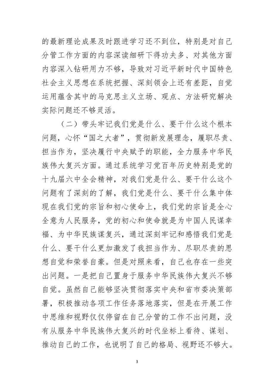 副市长党史学习教育专题民主生活会“五个带头”对照检查材料.doc_第3页