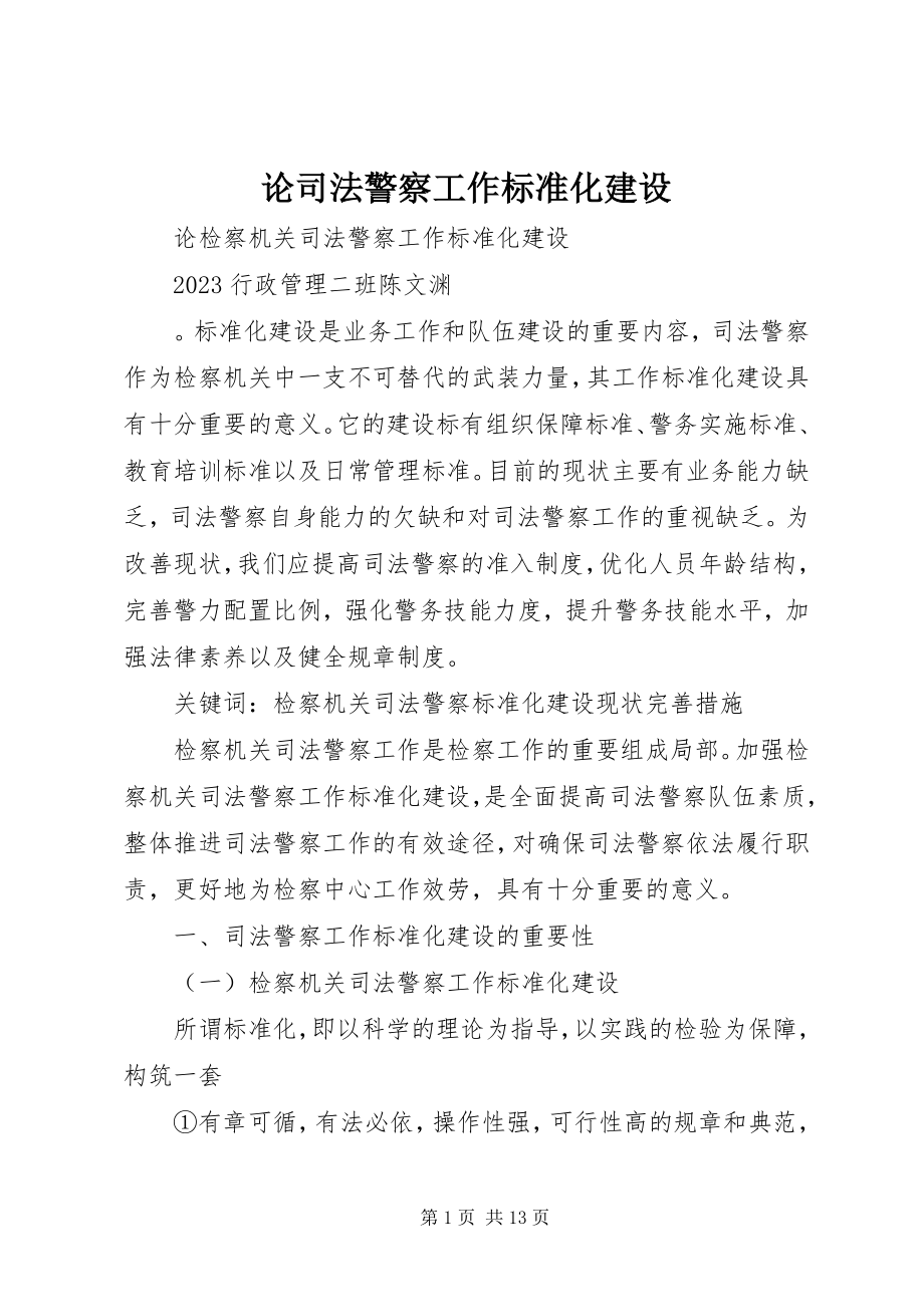 2023年论司法警察工作规范化建设.docx_第1页