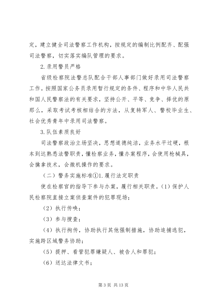 2023年论司法警察工作规范化建设.docx_第3页