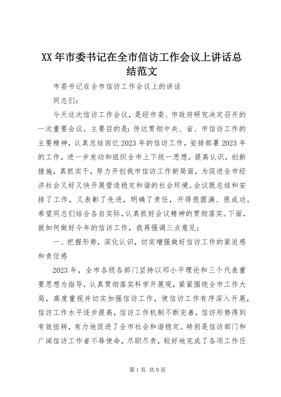 2023年市委书记在全市信访工作会议上致辞总结.docx_第1页