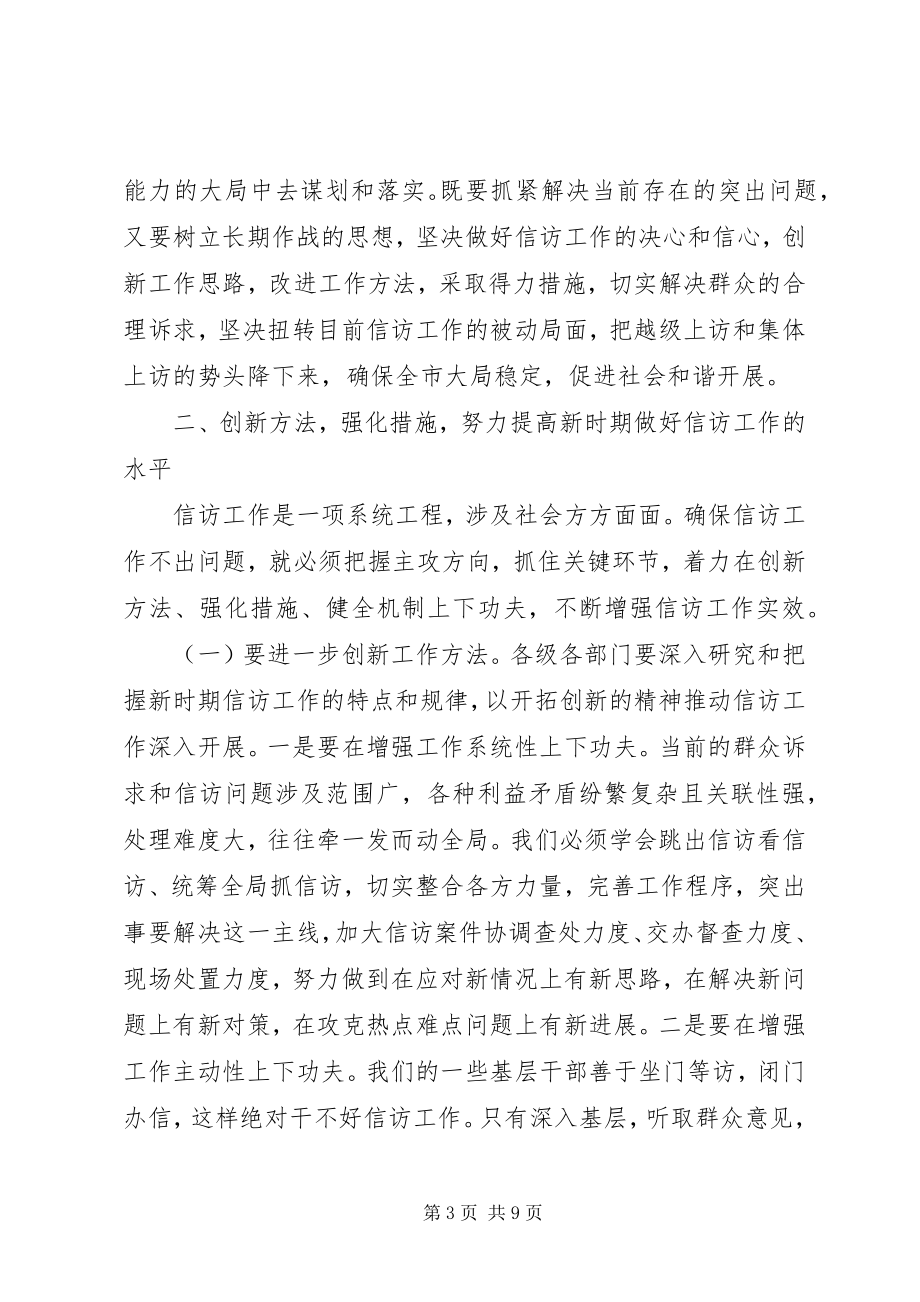 2023年市委书记在全市信访工作会议上致辞总结.docx_第3页