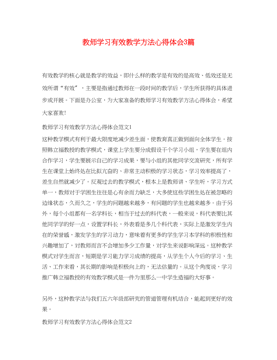 2023年教师学习有效教学方法心得体会3篇.docx_第1页