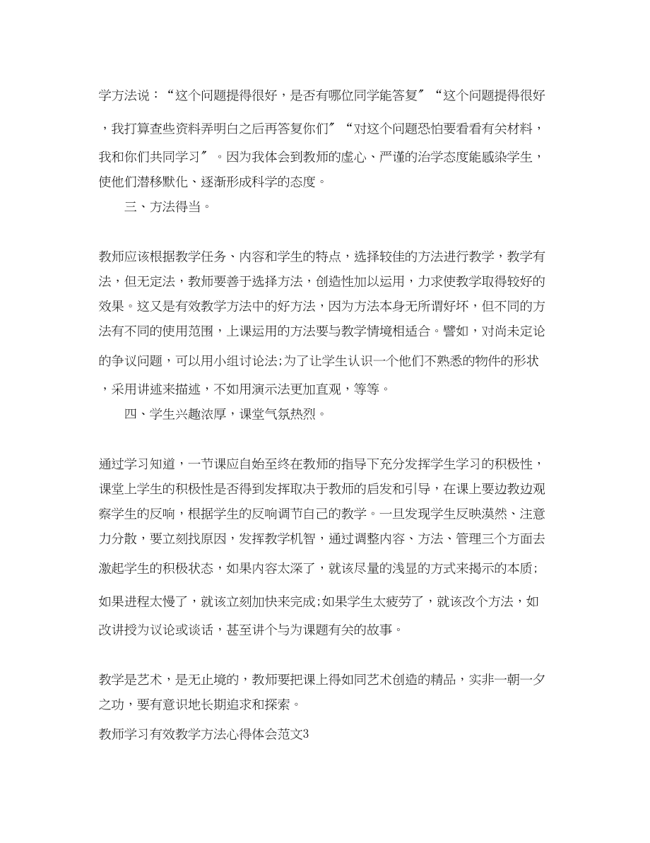 2023年教师学习有效教学方法心得体会3篇.docx_第3页