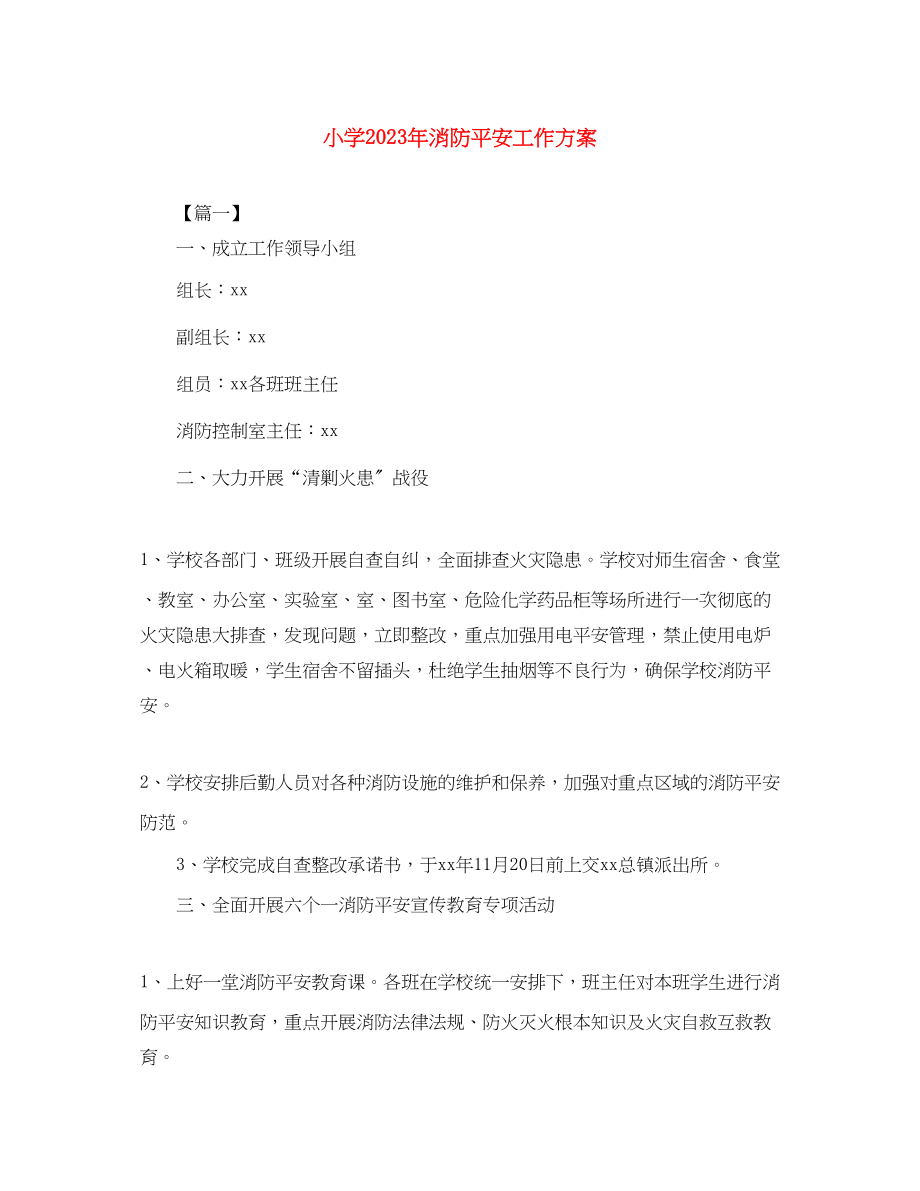 2023年小学消防安全工作计划3.docx_第1页