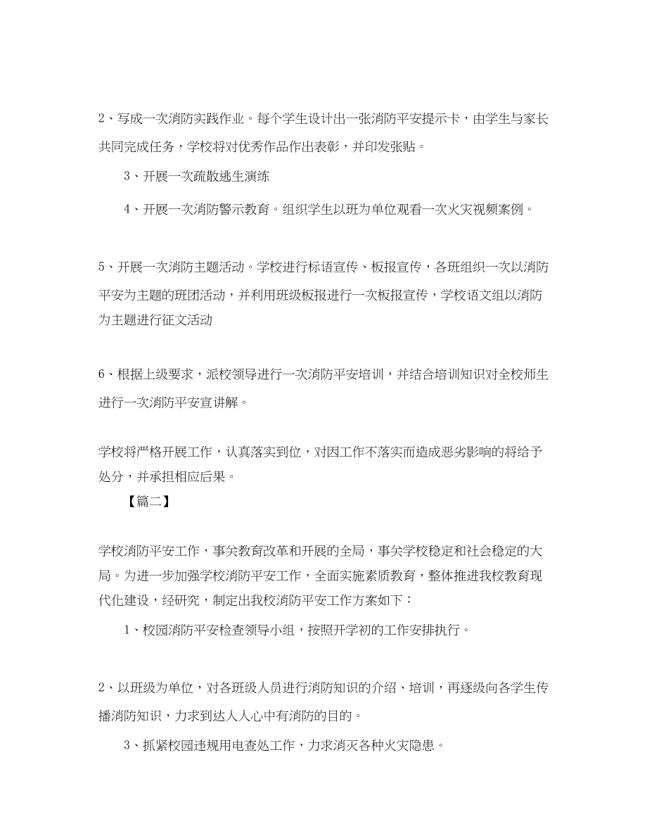 2023年小学消防安全工作计划3.docx_第2页