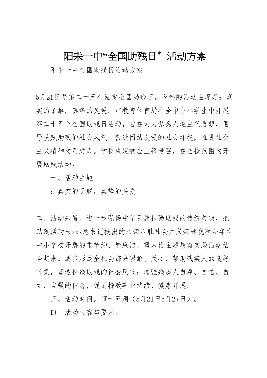 2023年阳耒一中全国助残日活动方案.doc_第1页