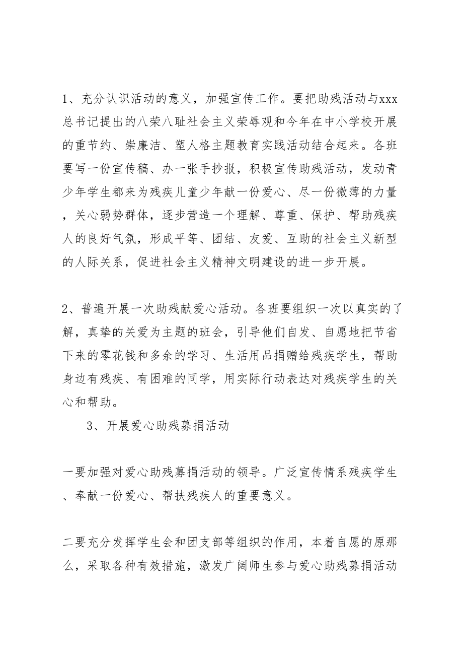 2023年阳耒一中全国助残日活动方案.doc_第2页