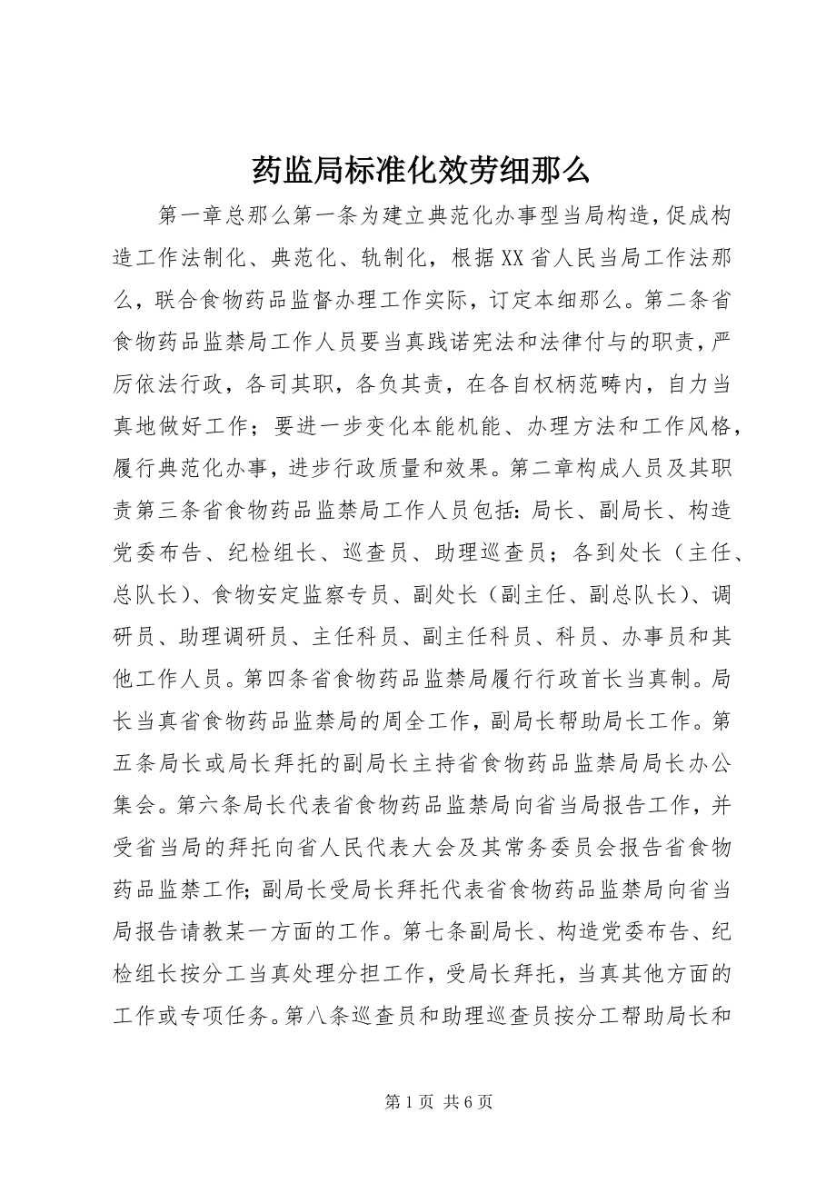 2023年药监局规范化服务细则.docx_第1页