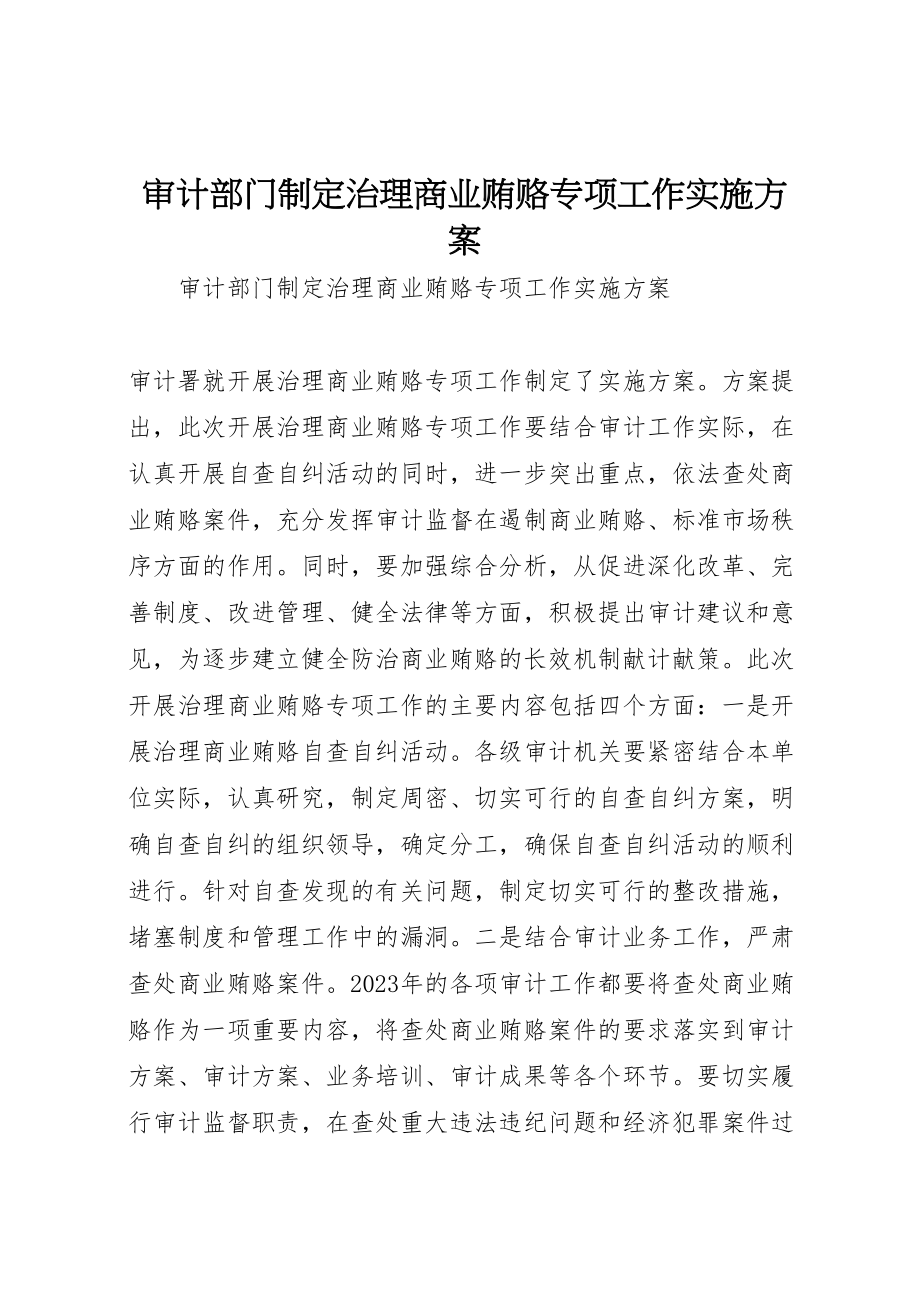 2023年审计部门制定治理商业贿赂专项工作实施方案.doc_第1页