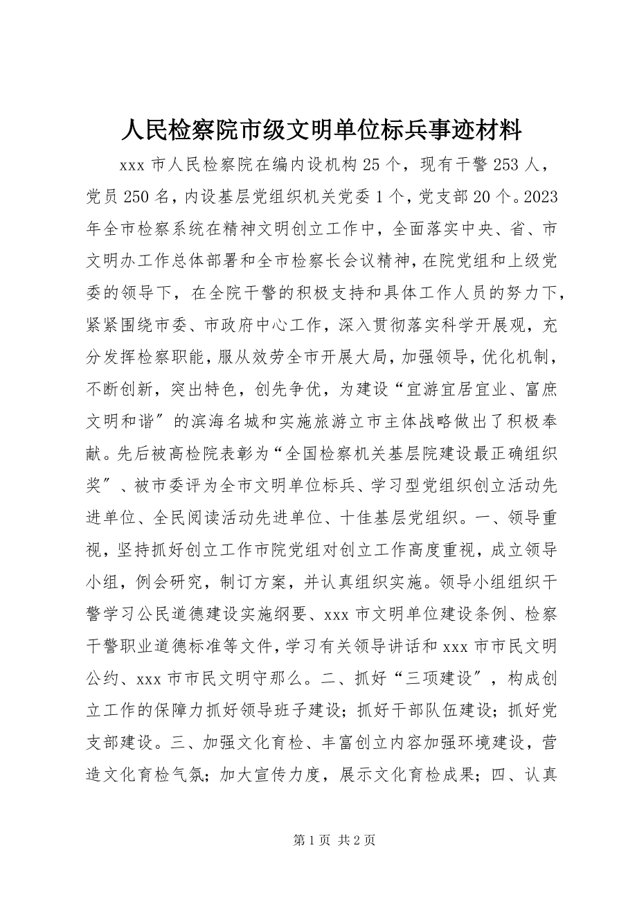 2023年人民检察院市级文明单位标兵事迹材料.docx_第1页