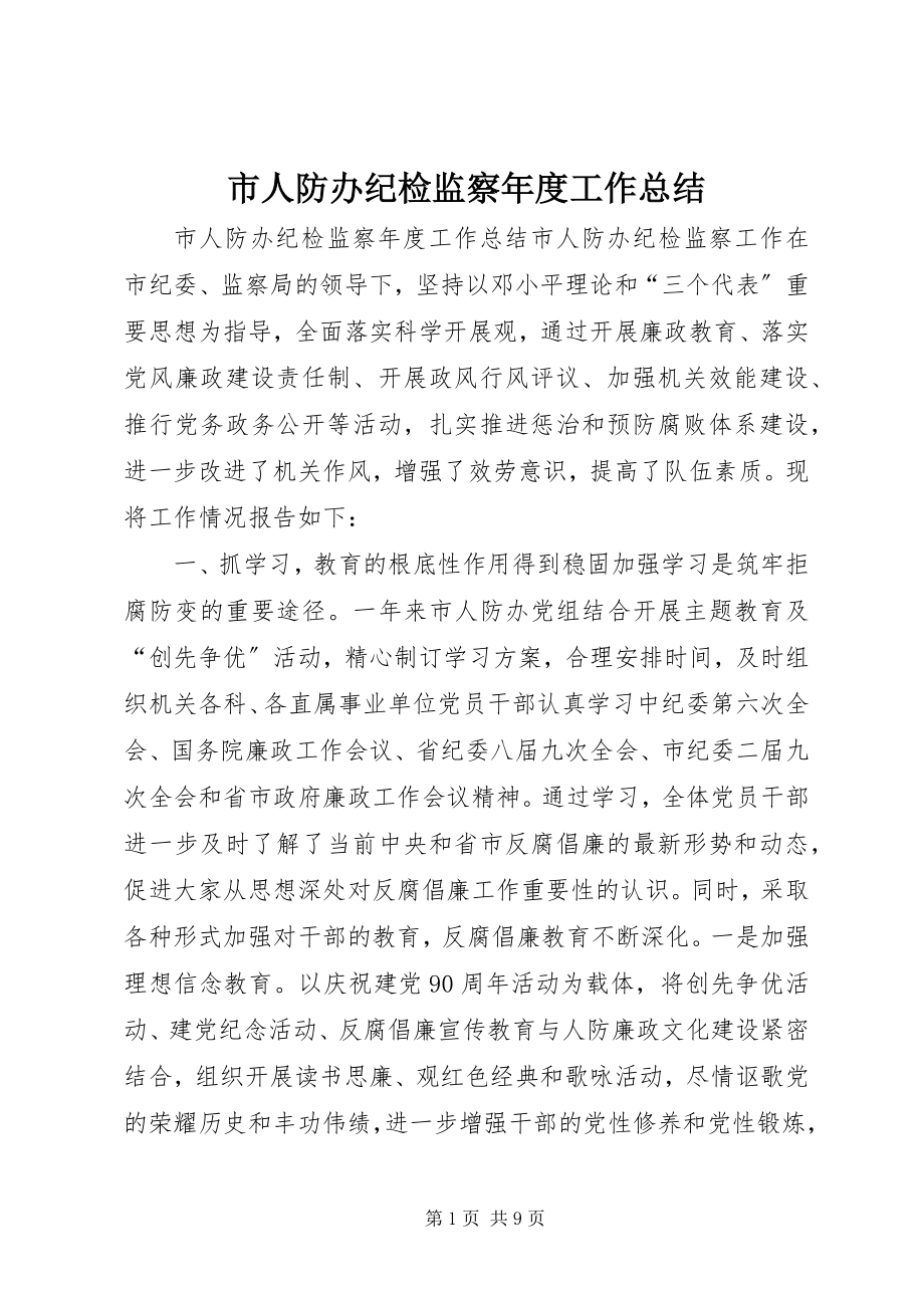 2023年市人防办纪检监察年度工作总结.docx_第1页