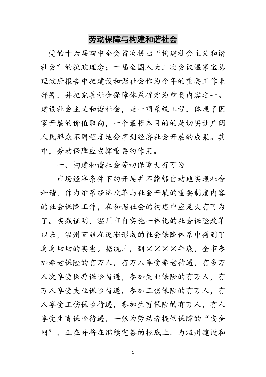 2023年劳动保障与构建和谐社会范文.doc_第1页