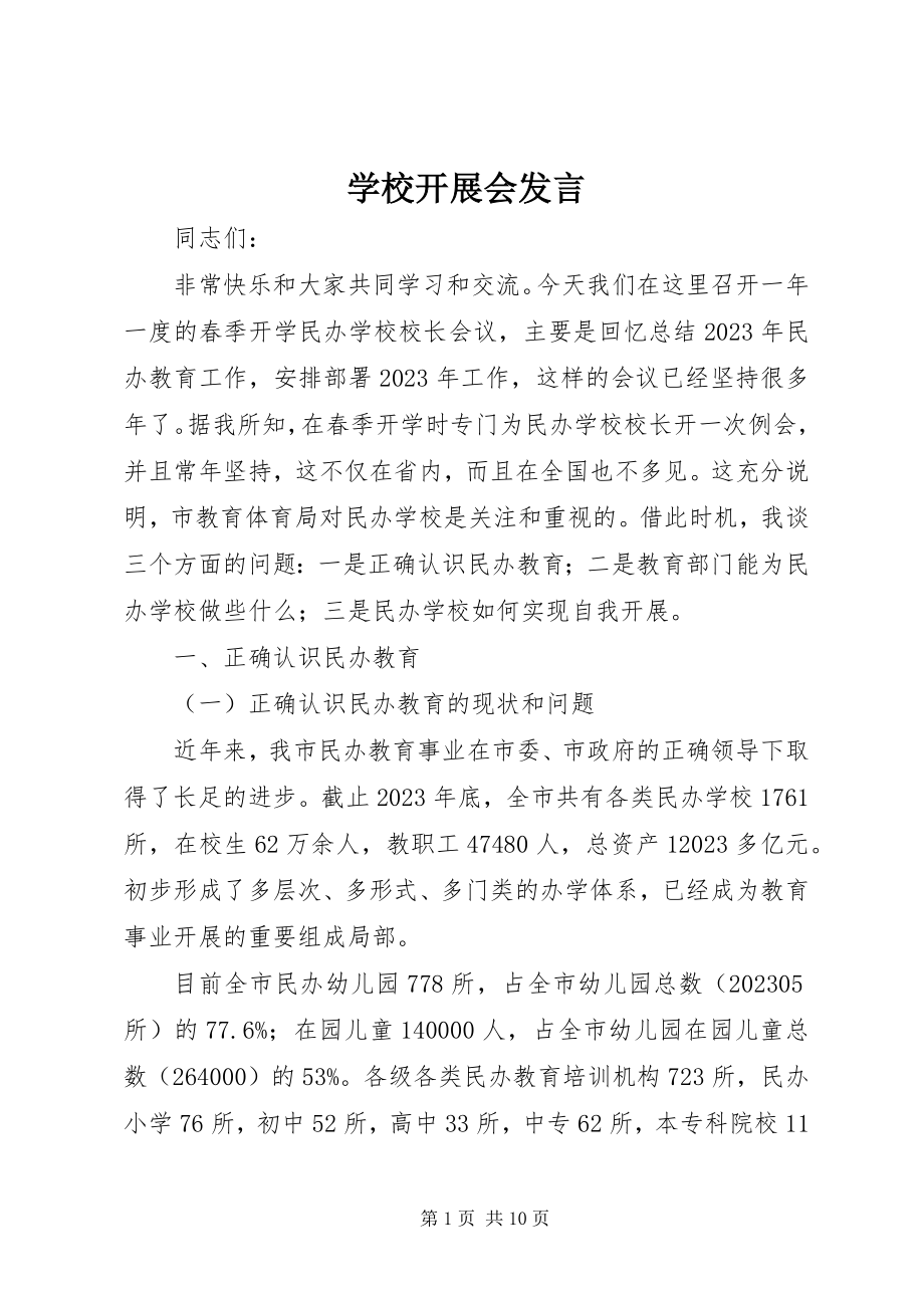 2023年学校发展会讲话.docx_第1页