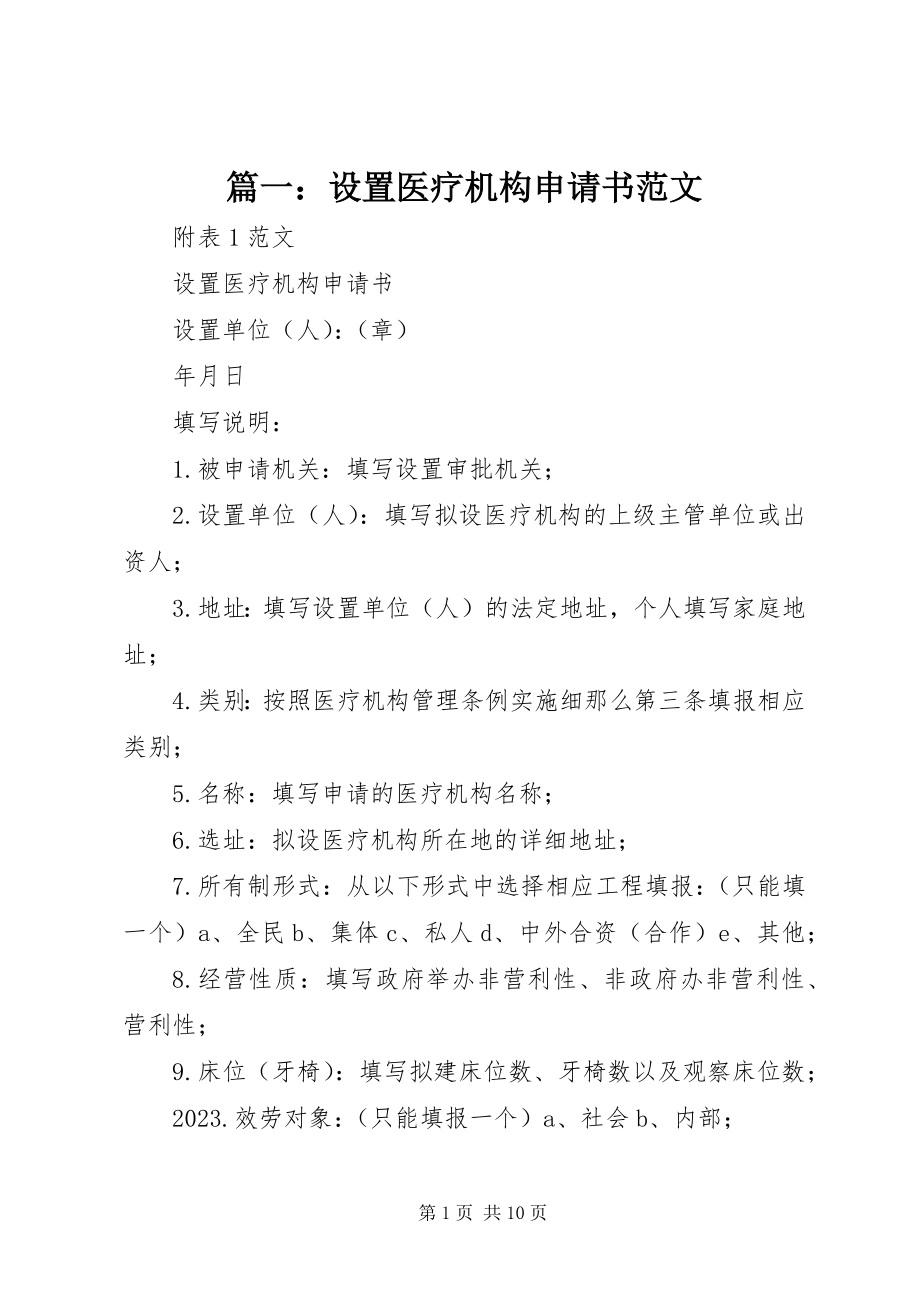 2023年设置医疗机构申请书.docx_第1页