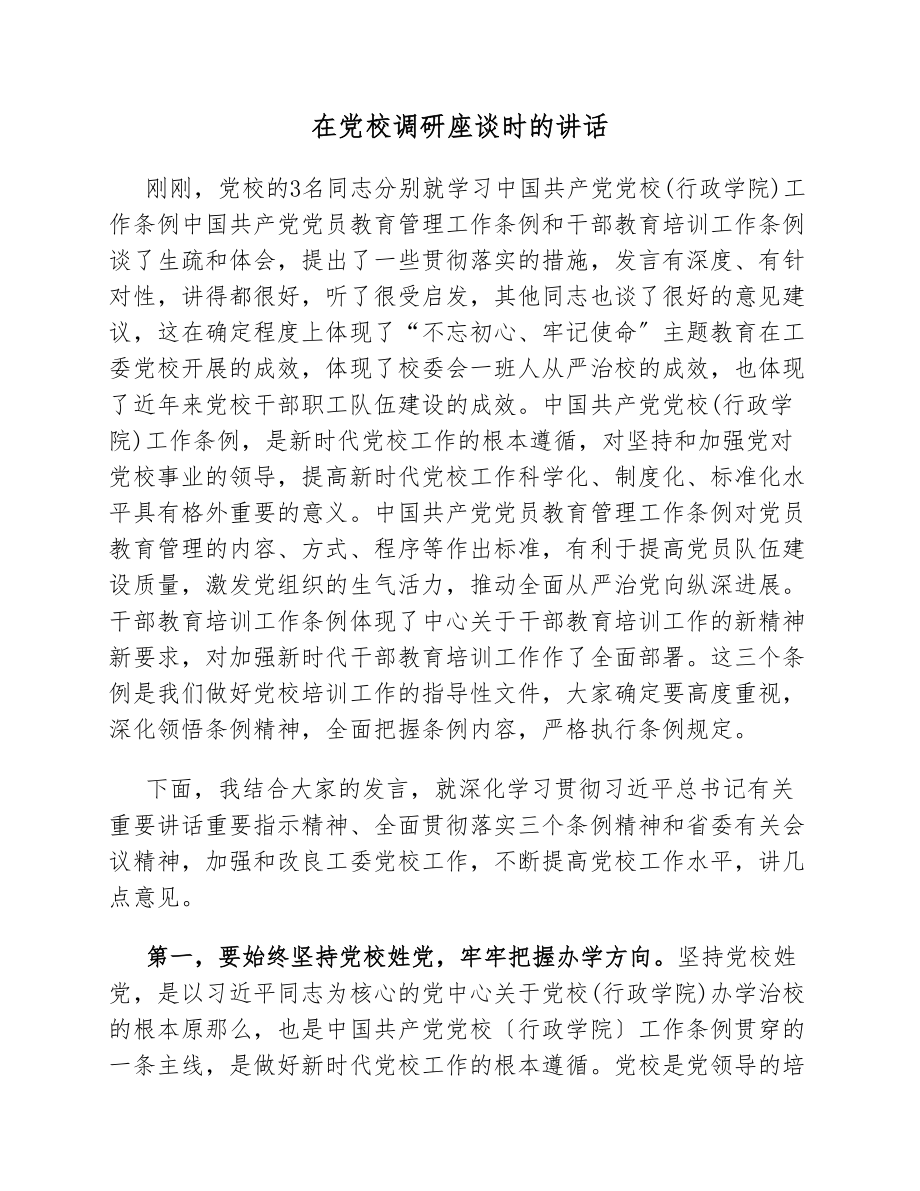 在2023年党校调研座谈时的讲话.docx_第1页