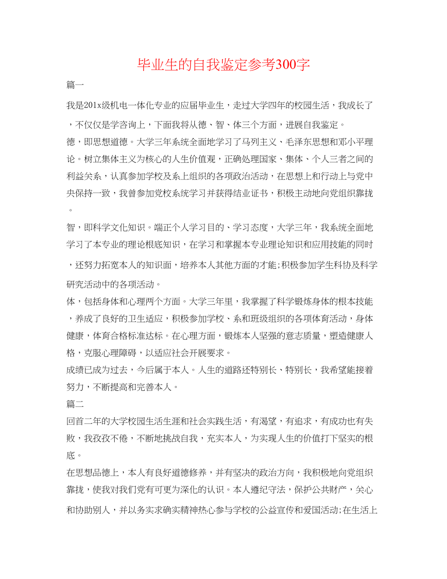 2023年毕业生的自我鉴定300字.docx_第1页