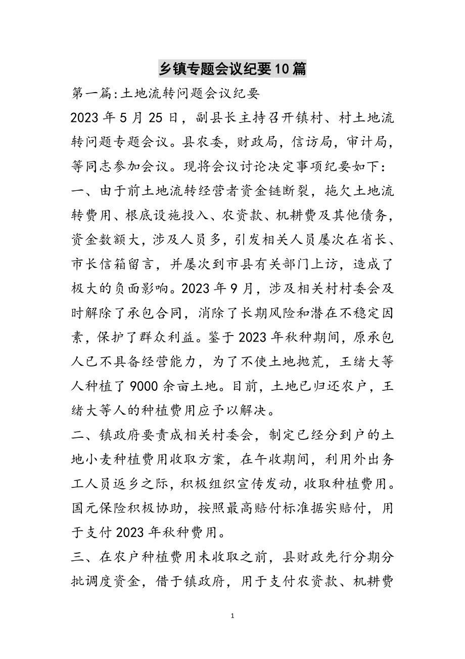 2023年乡镇专题会议纪要10篇范文.doc_第1页