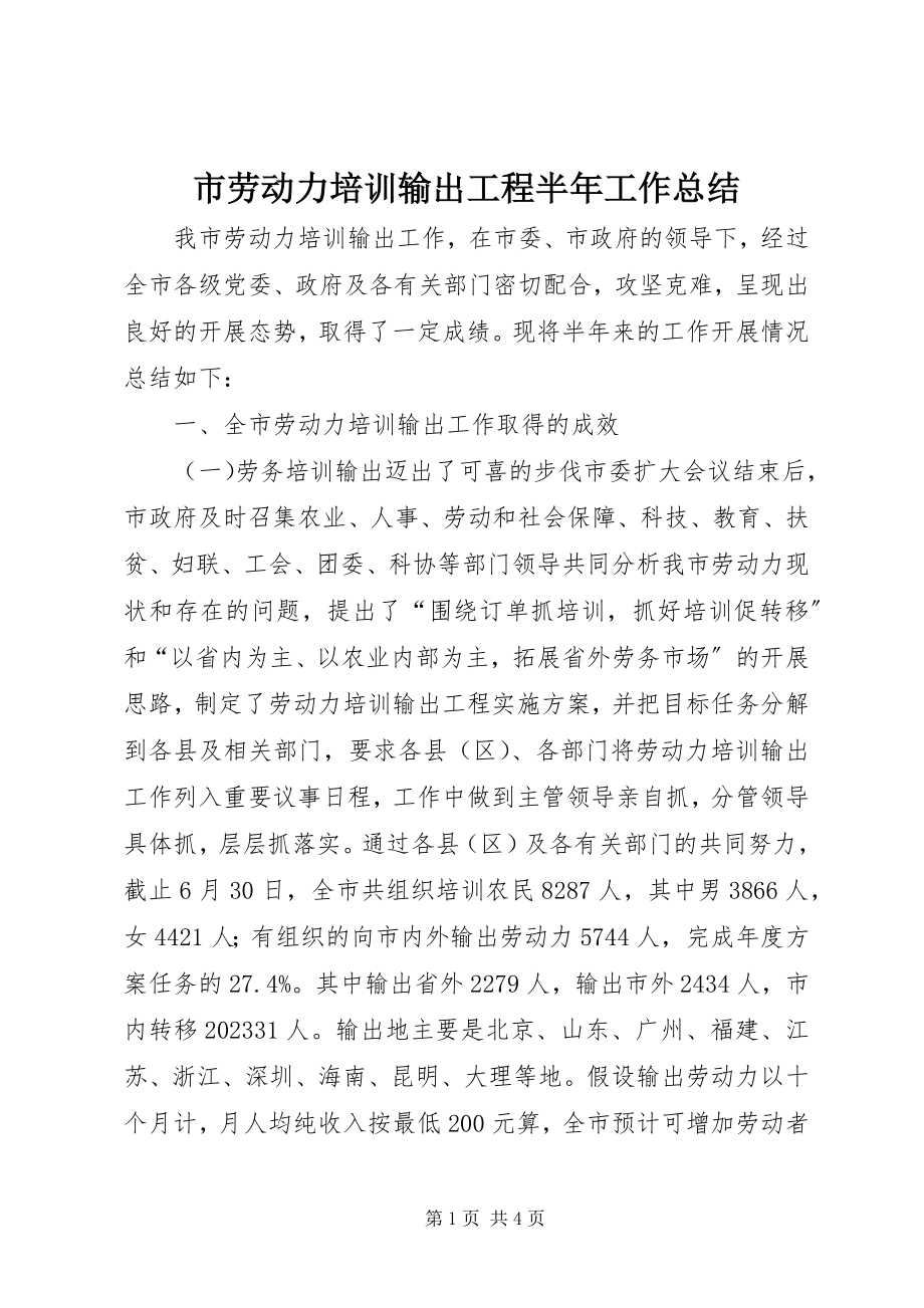 2023年市劳动力培训输出工程半年工作总结.docx_第1页