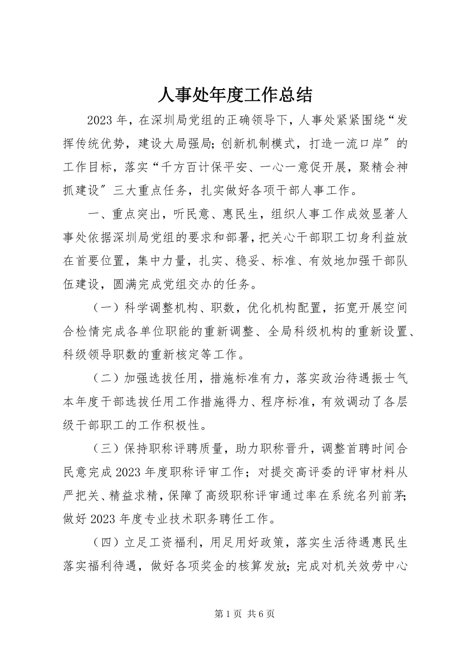 2023年人事处年度工作总结.docx_第1页