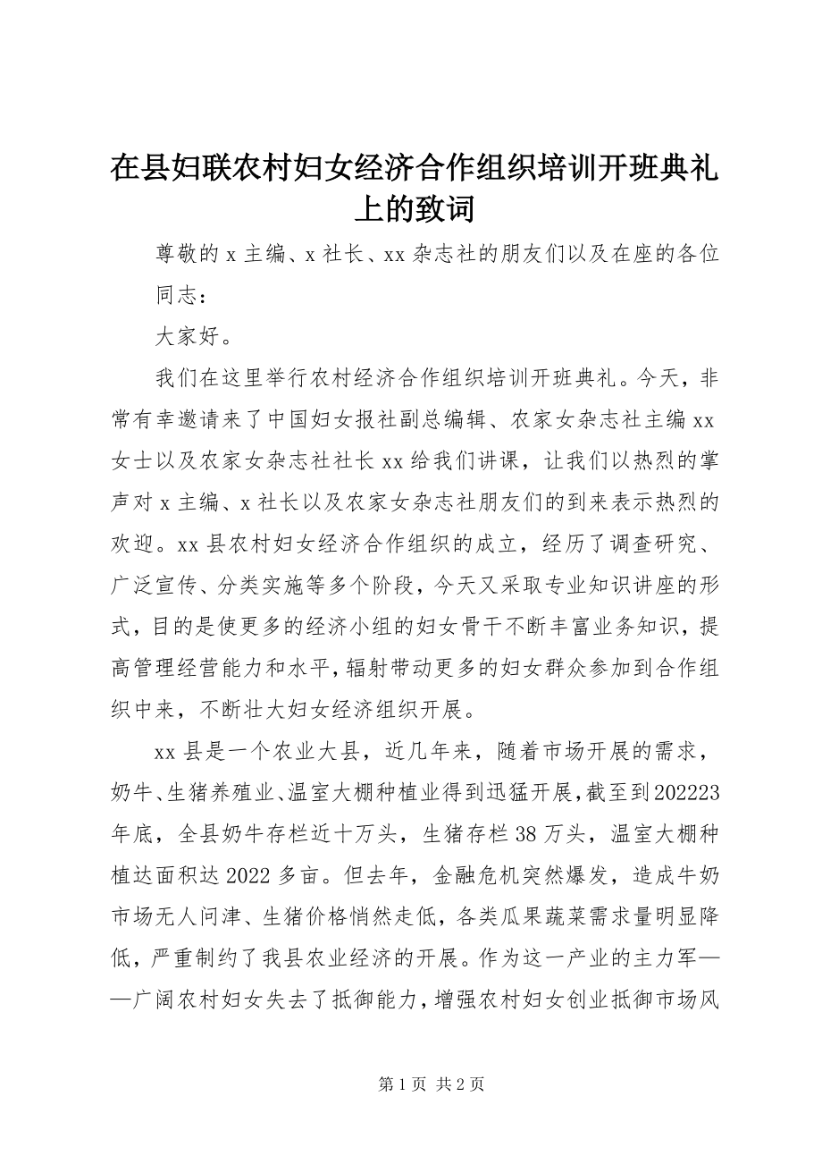 2023年在县妇联农村妇女经济合作组织培训开班典礼上的致词.docx_第1页