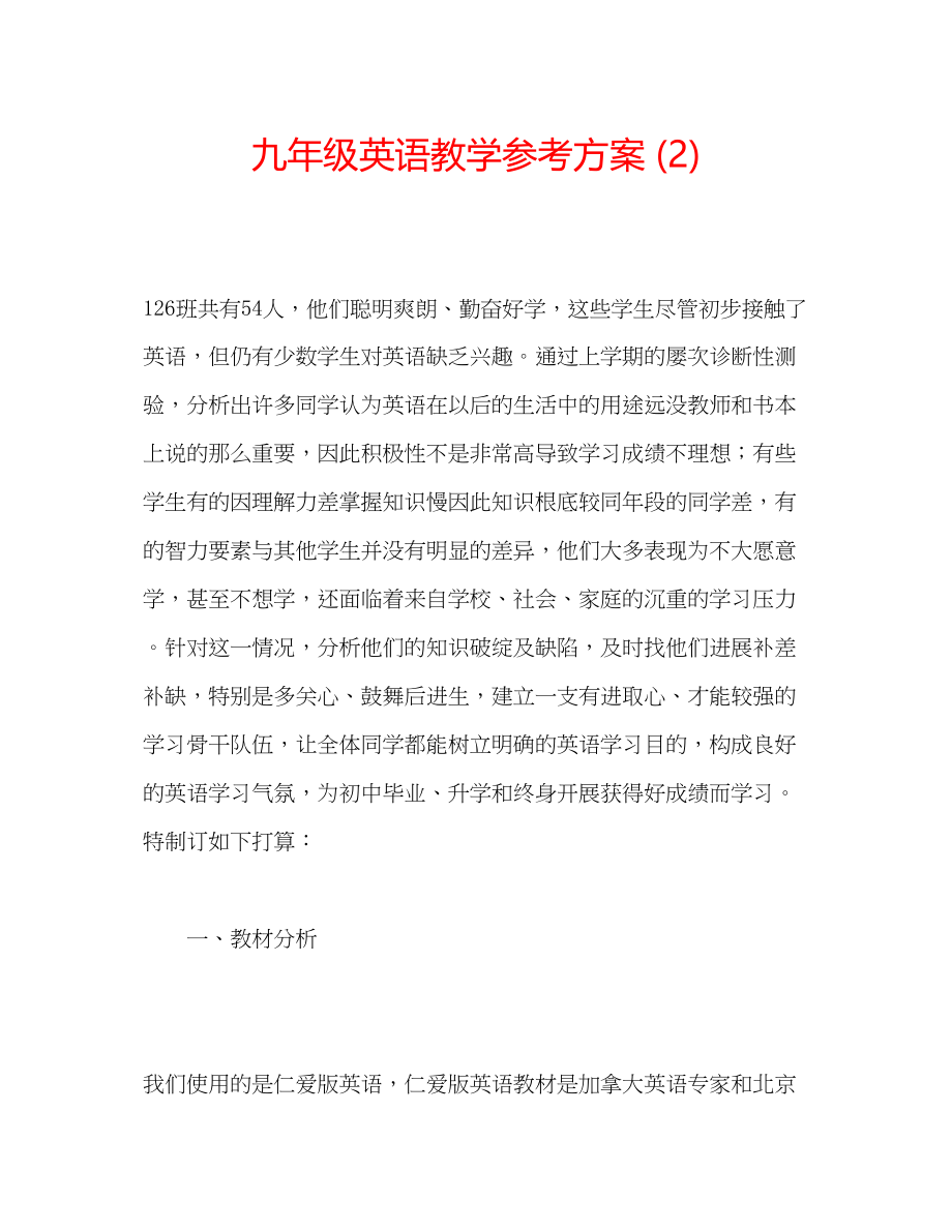 2023年九级英语教学计划2.docx_第1页