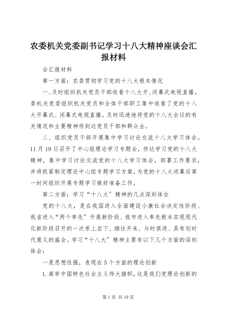 2023年农委机关党委副书记学习十八大精神座谈会汇报材料.docx_第1页