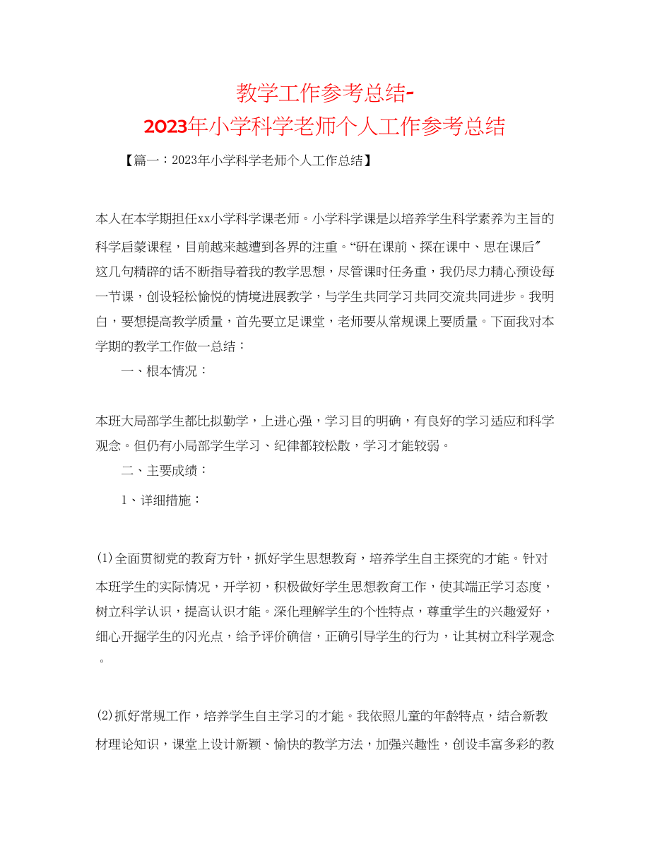 2023年教学工作总结小学科学教师个人工作总结2.docx_第1页