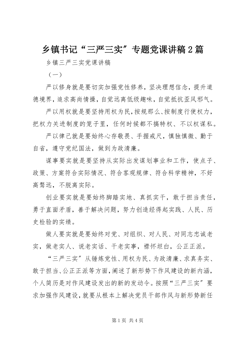 2023年乡镇书记“三严三实”专题党课讲稿2篇.docx_第1页