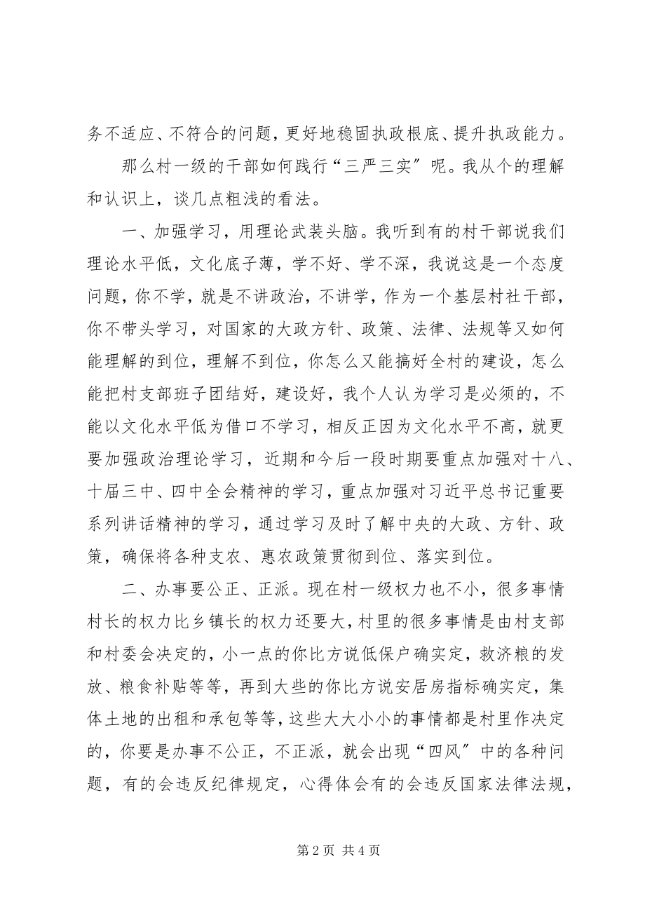 2023年乡镇书记“三严三实”专题党课讲稿2篇.docx_第2页