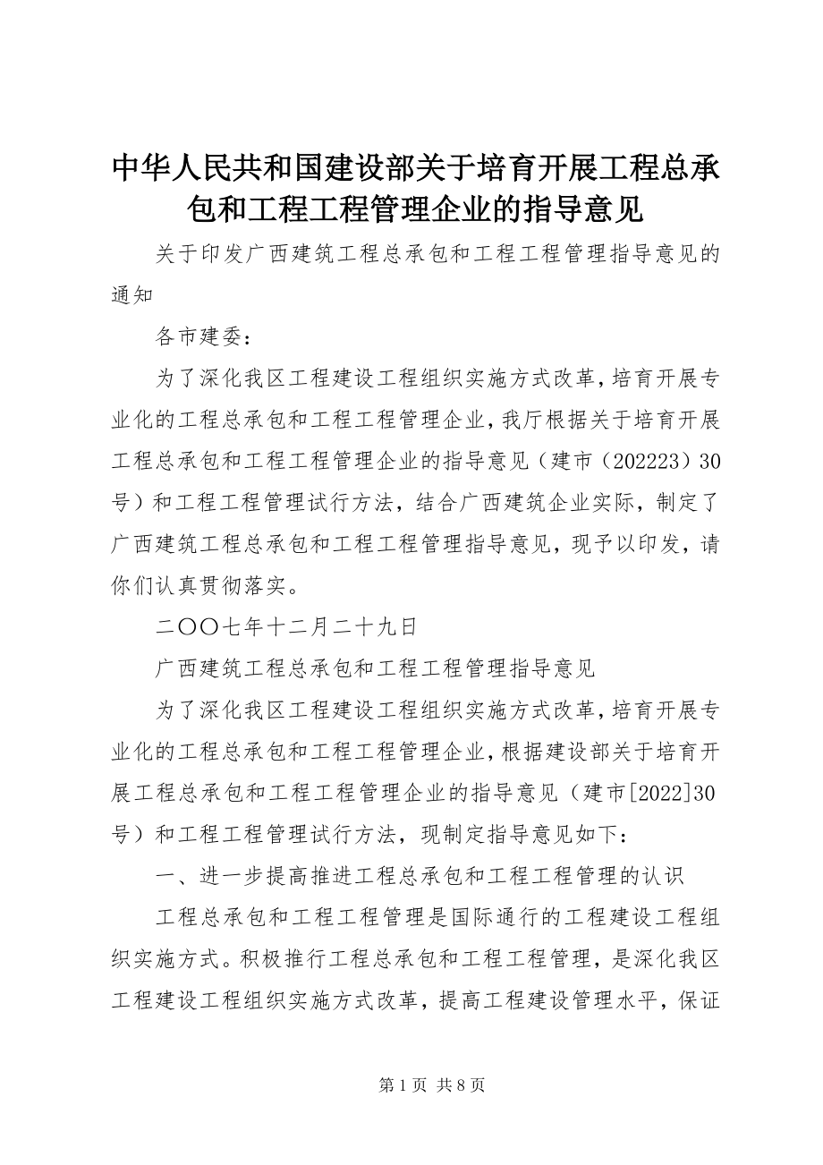 2023年中华人民共和国建设部关于培育发展工程总承包和工程项目管理企业的指导意见.docx_第1页