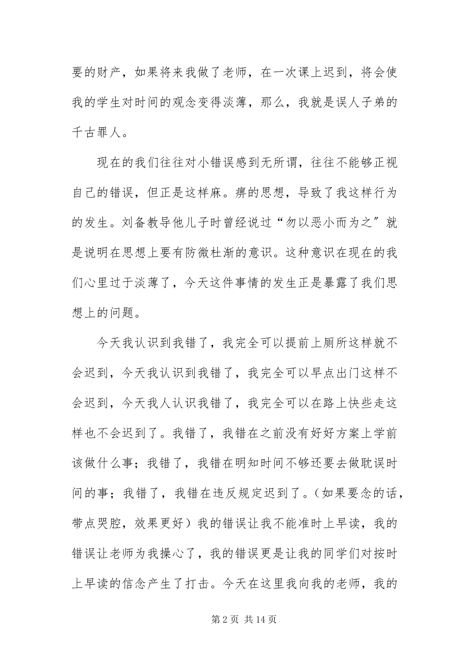 2023年早读迟到检讨书字三篇.docx_第2页