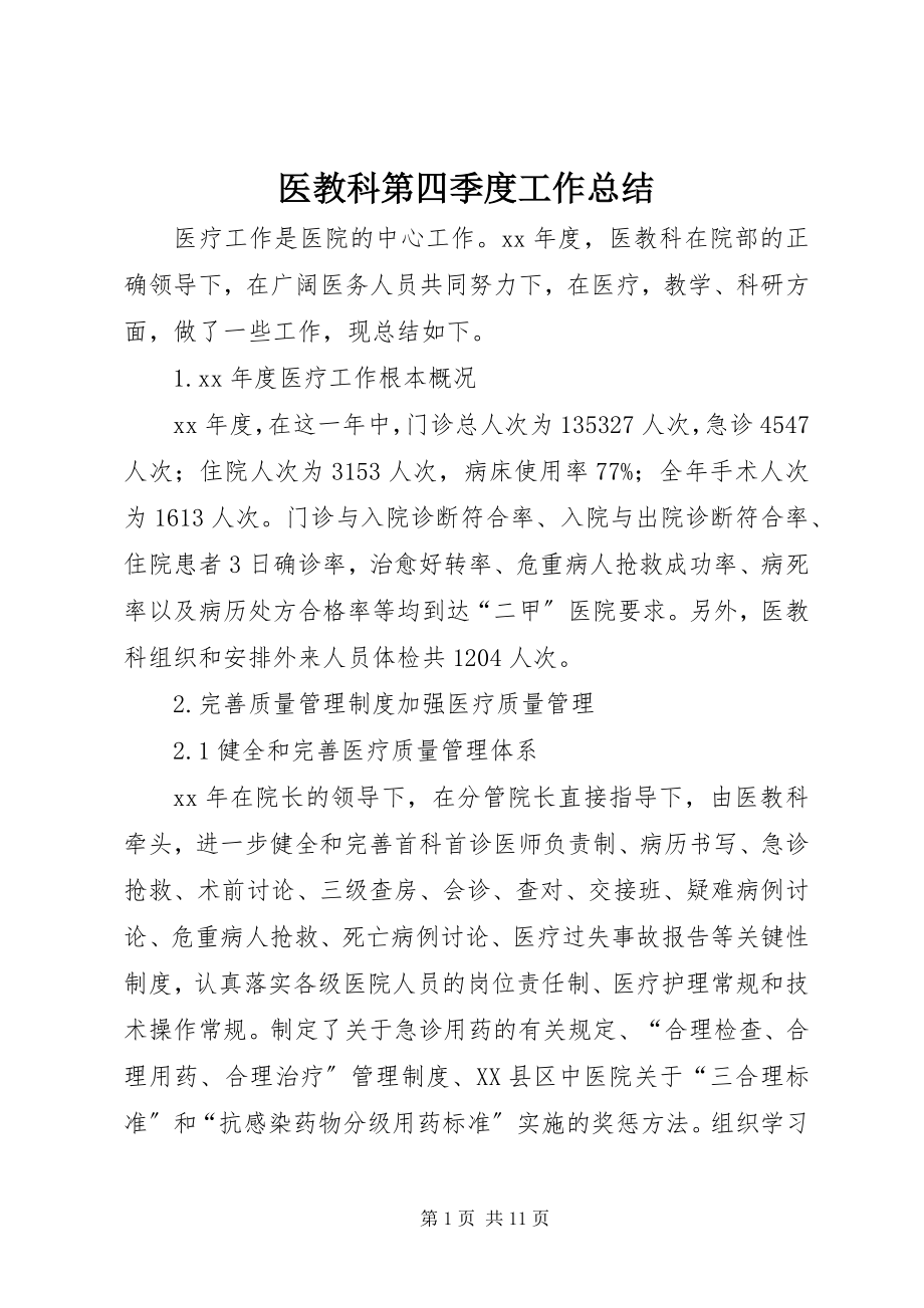 2023年医教科第四季度工作总结.docx_第1页