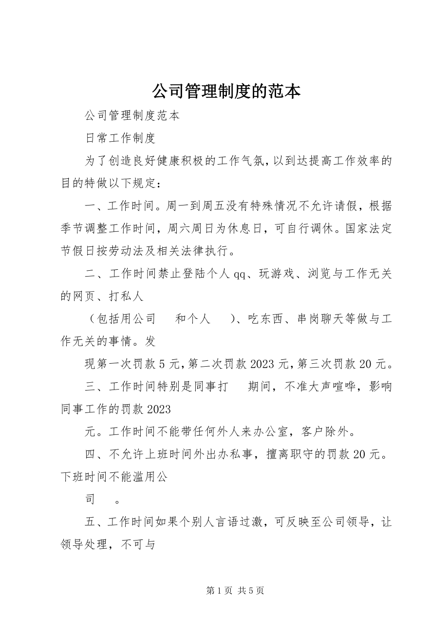 2023年公司管理制度的范本.docx_第1页