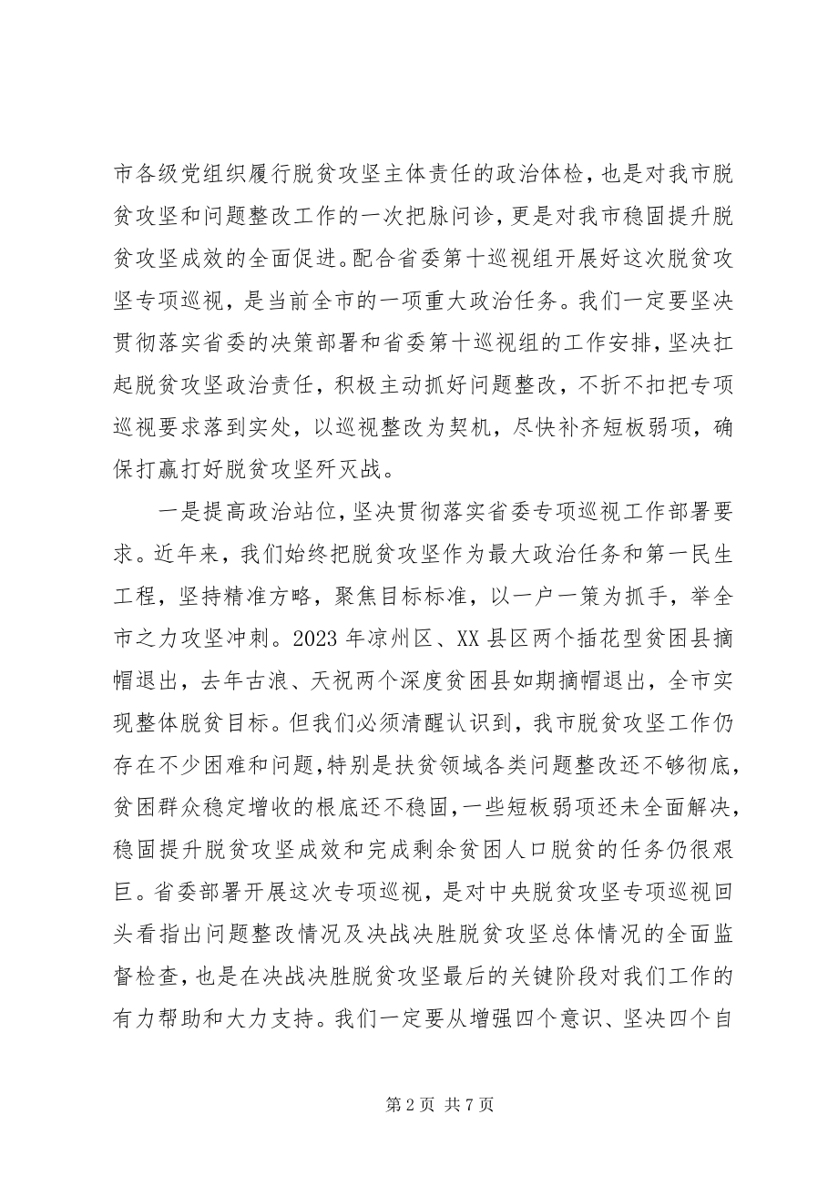 2023年市委书记在脱贫攻坚专项巡视工作动员会上的表态致辞.docx_第2页