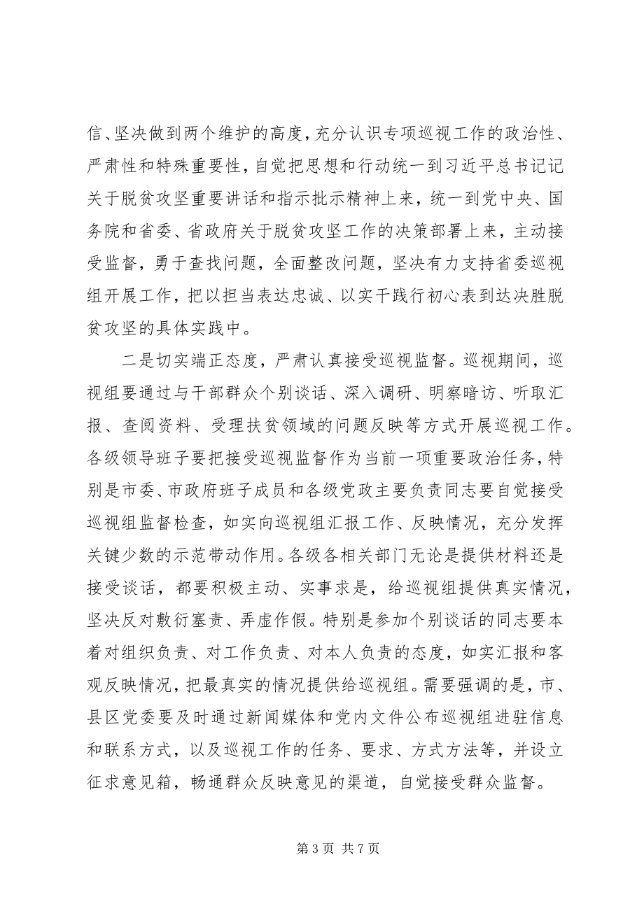 2023年市委书记在脱贫攻坚专项巡视工作动员会上的表态致辞.docx_第3页