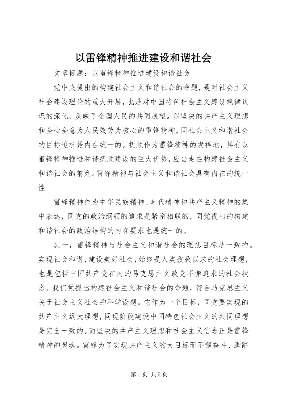 2023年以雷锋精神推进建设和谐社会.docx_第1页