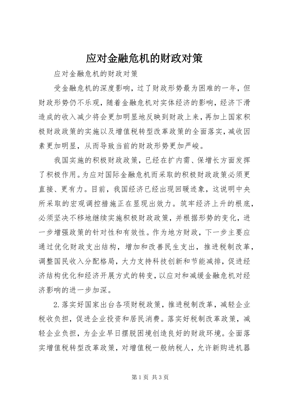 2023年应对金融危机的财政对策.docx_第1页