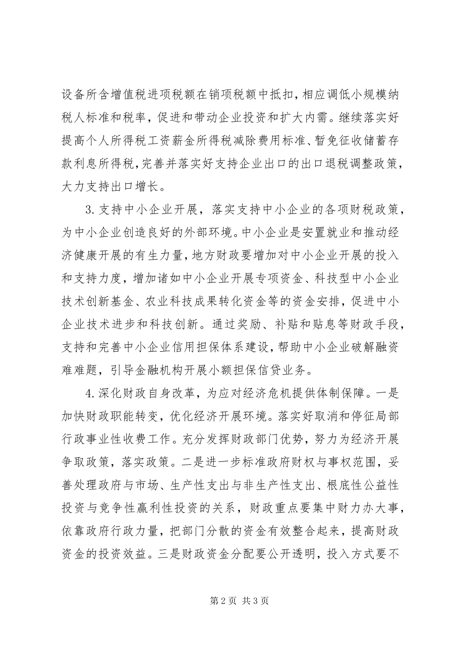 2023年应对金融危机的财政对策.docx_第2页