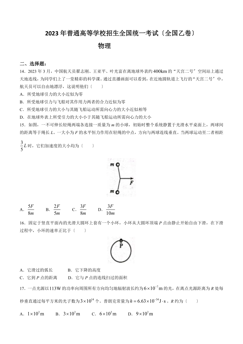 2023年全国乙卷理综物理高考真题（含答案）.docx_第1页