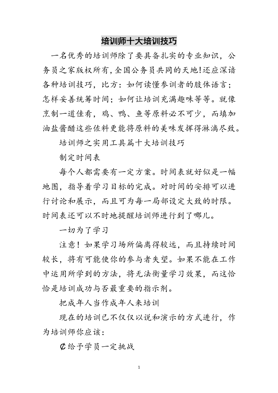 2023年培训师十大培训技巧范文.doc_第1页