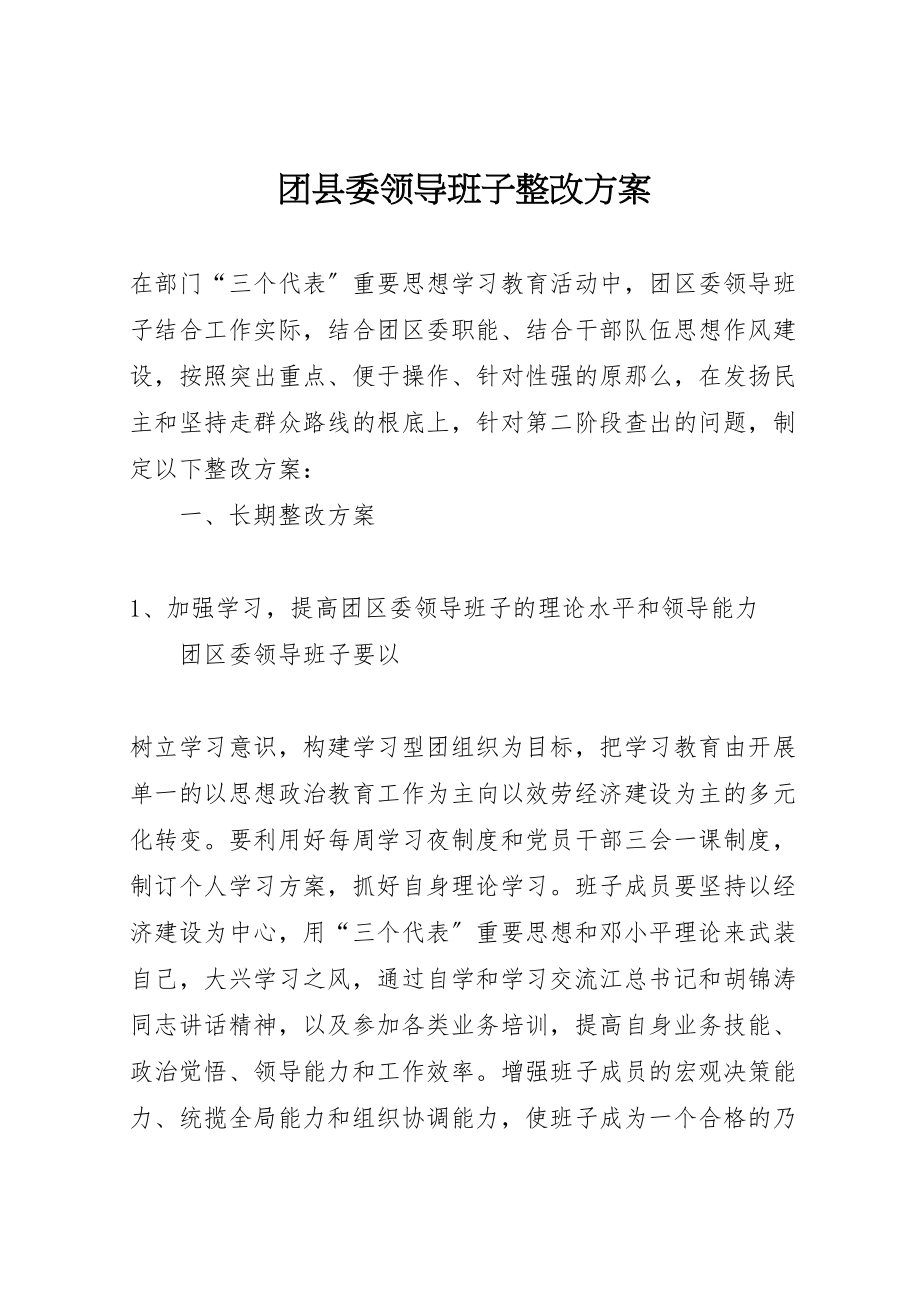 2023年团县委领导班子整改方案 3新编.doc_第1页