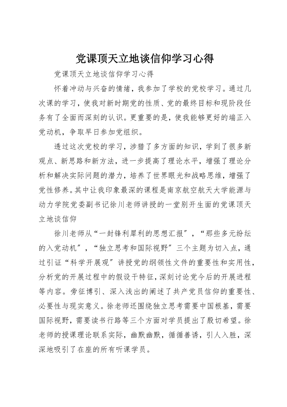 2023年党课《顶天立地谈信仰》学习心得.docx_第1页