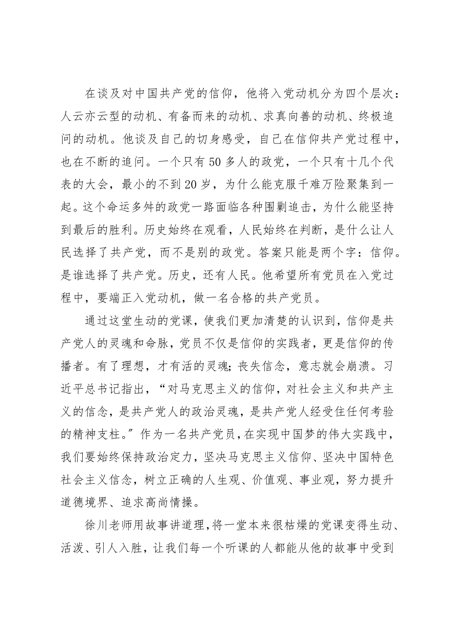 2023年党课《顶天立地谈信仰》学习心得.docx_第2页