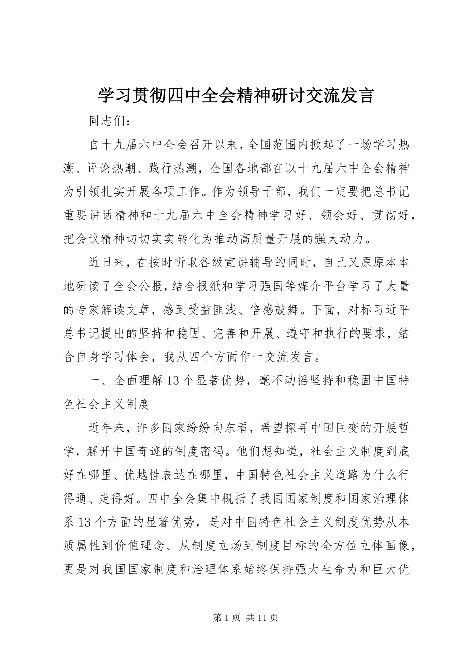 2023年学习贯彻四中全会精神研讨交流讲话.docx_第1页