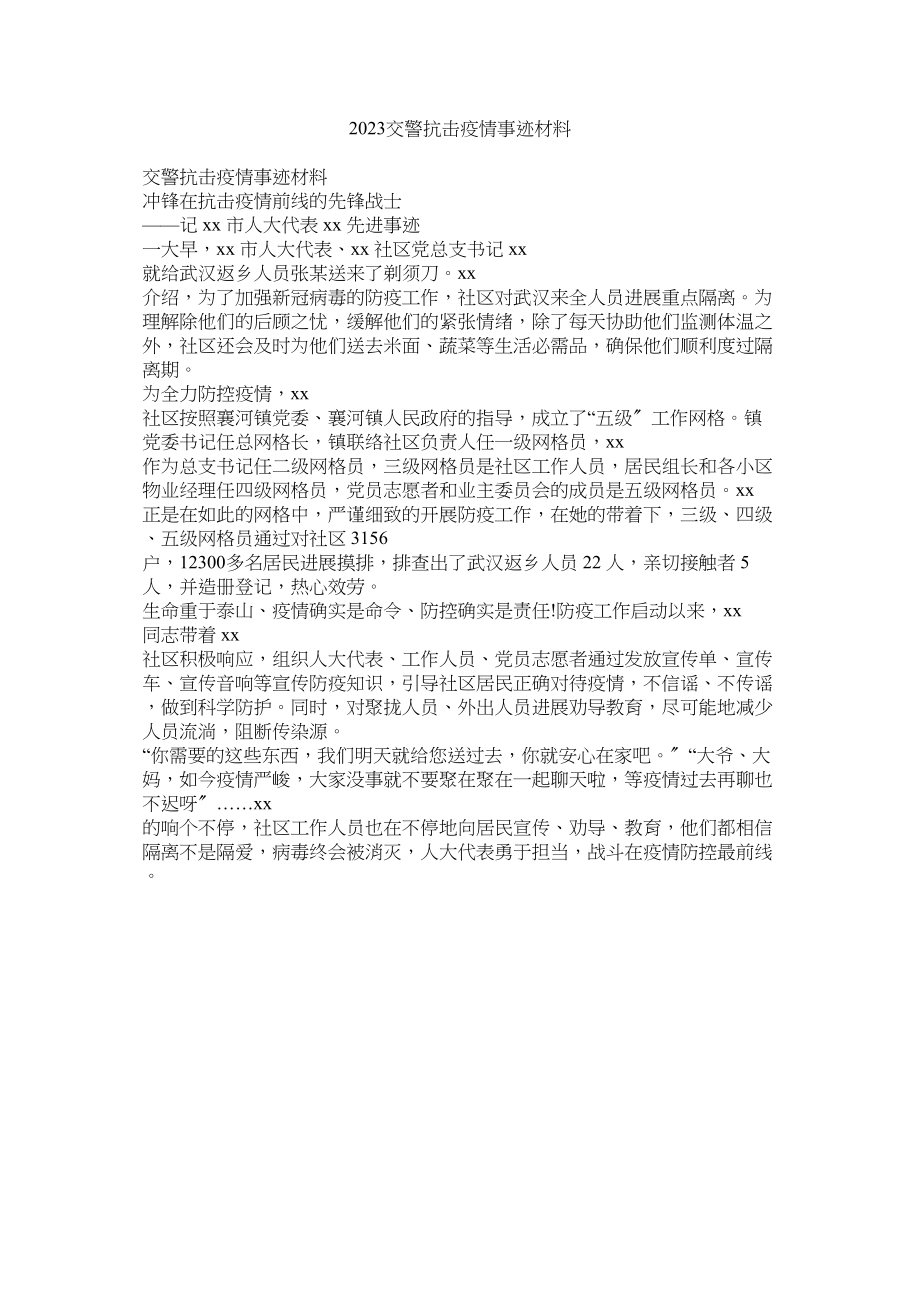 2023年交警抗ۥ击疫情事迹材料2.docx_第1页