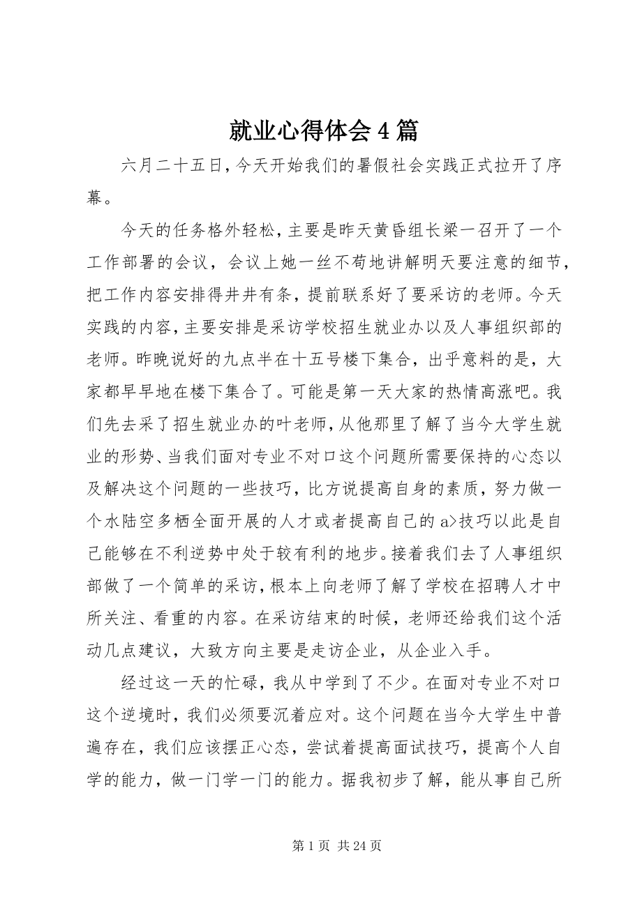 2023年就业心得体会4篇.docx_第1页