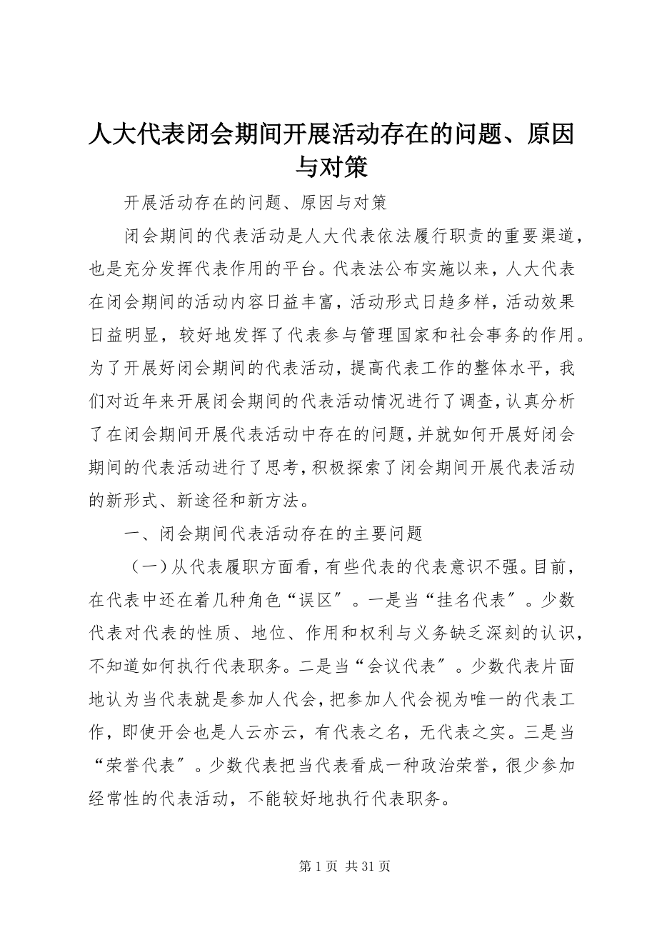 2023年人大代表闭会期间开展活动存在的问题原因与对策.docx_第1页