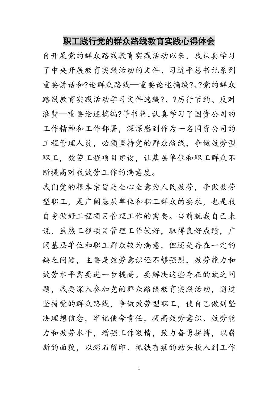 2023年职工践行党的群众路线教育实践心得体会范文.doc_第1页